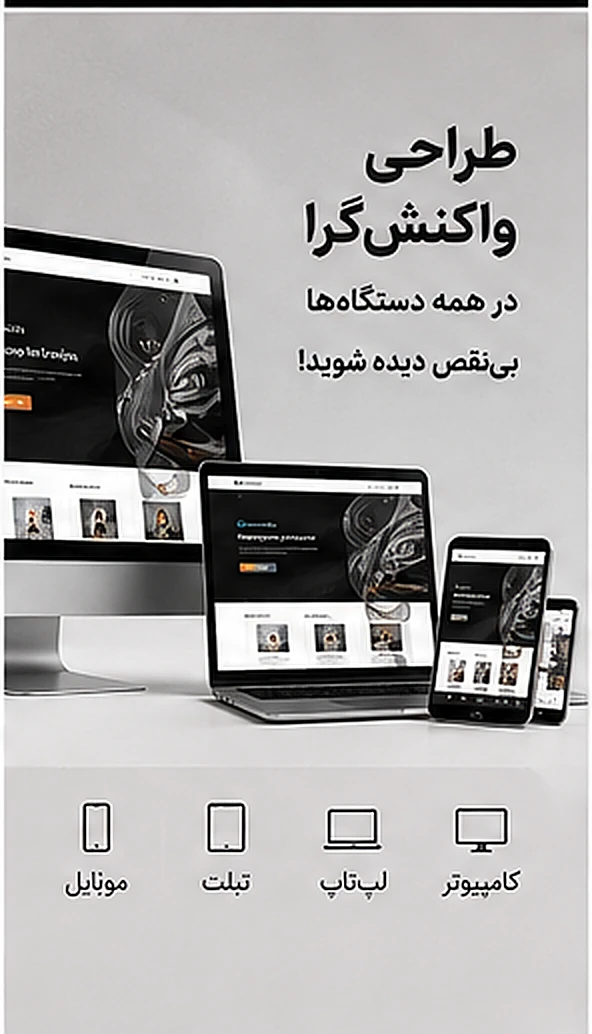 طراحی واکنش‌گرا در همه دستگاه‌ها - نمایش بی‌نقص در موبایل، تبلت، لپ‌تاپ و کامپیوتر